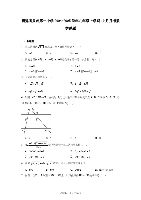 福建省泉州第一中学2024-2025学年九年级上学期10月月考数学试题