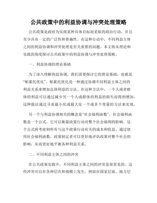 公共政策中的利益协调与冲突处理策略