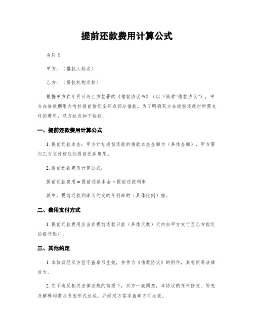 提前还款费用计算公式