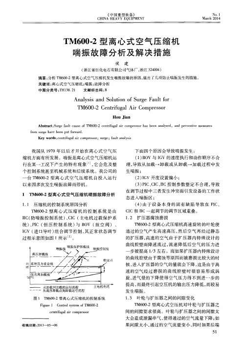 TM600-2型离心式空气压缩机喘振故障分析及解决措施