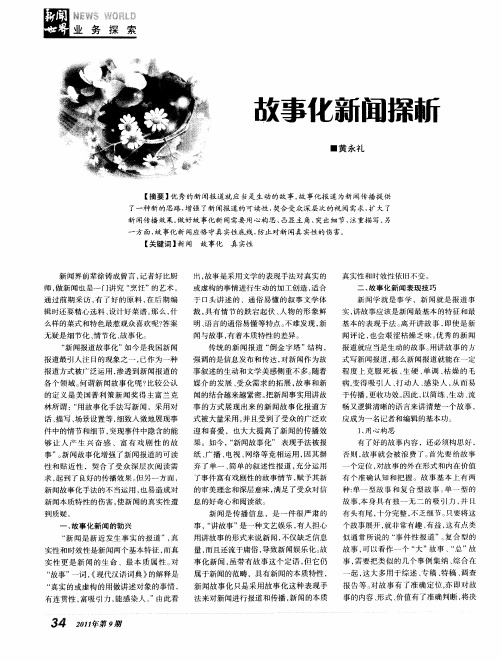 故事化新闻探析