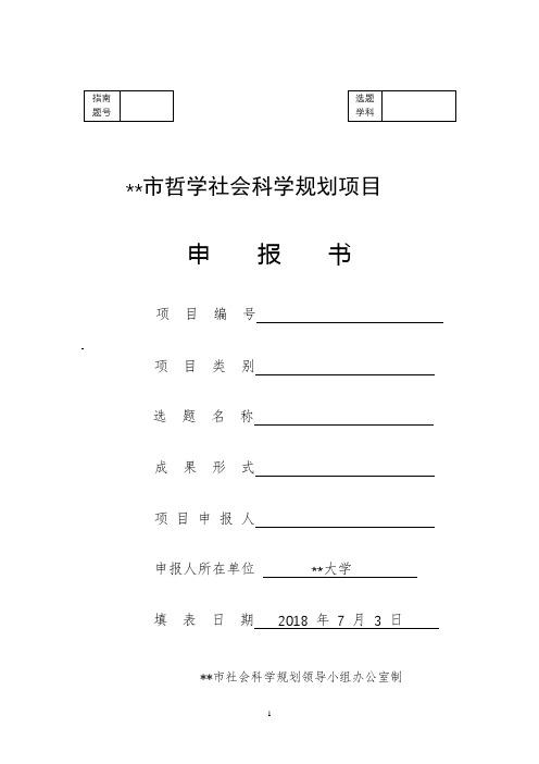 市哲学社会科学规划项目申报书【模板】