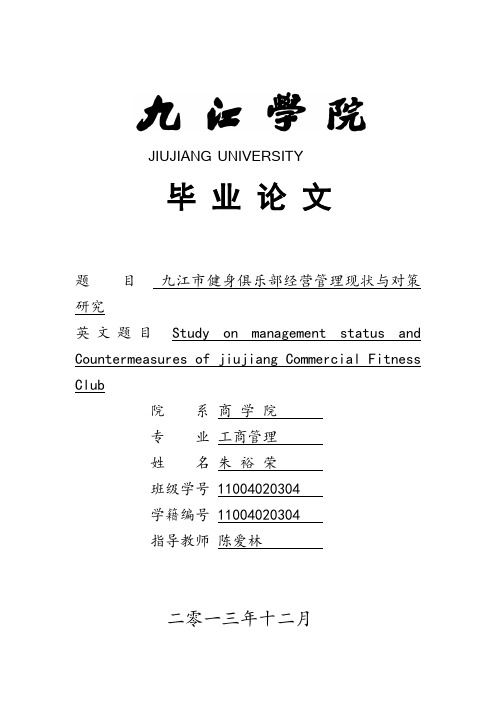 九江市健身俱乐部经营管理现状与对策研究 (2)