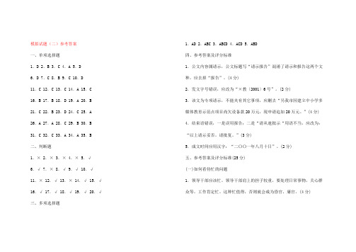 ·党政领导干部公开选拔考试预测模拟试卷(二)答案