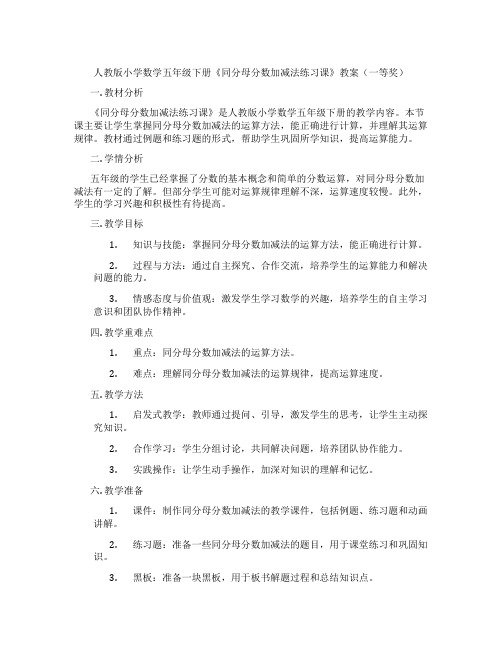 人教版小学数学五年级下册《同分母分数加减法练习课》教案(一等奖)