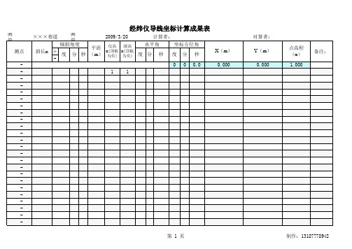 经纬仪计算表格1