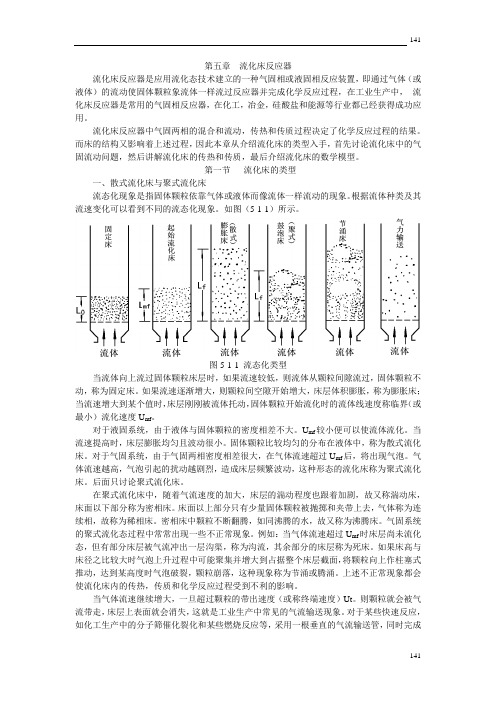 反应工程概论 教材 南京工业大学专用(5-6)