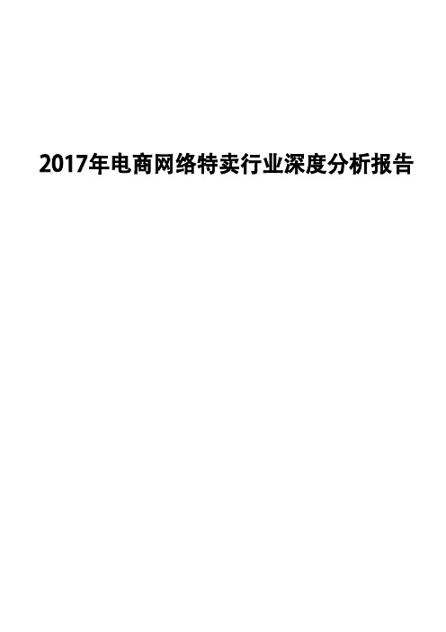 2017年电商网络特卖行业深度分析报告