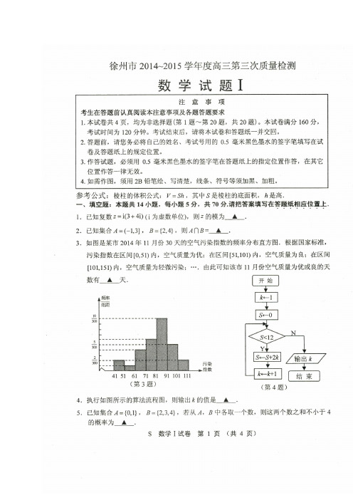 江苏省徐州市2015届高三第三次模拟考试数学试题(扫描版)