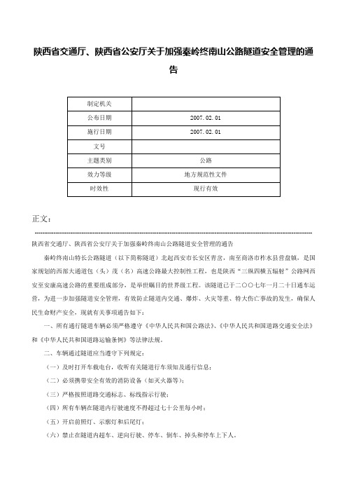 陕西省交通厅、陕西省公安厅关于加强秦岭终南山公路隧道安全管理的通告-