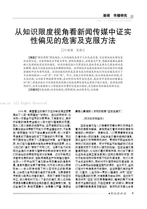 从知识限度视角看新闻传媒中证实性偏见的危害及克服方法