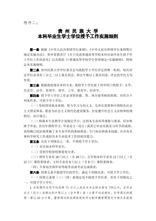 贵州民族大学学士学位授予工作实施细则