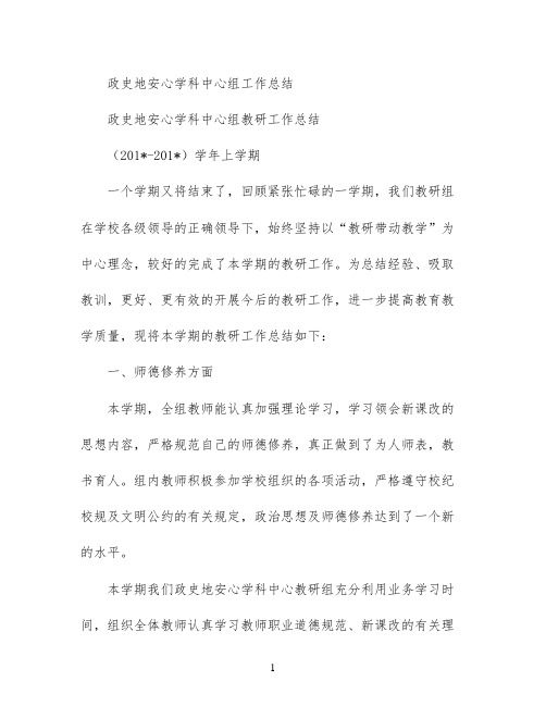 政史地安心学科中心组工作总结