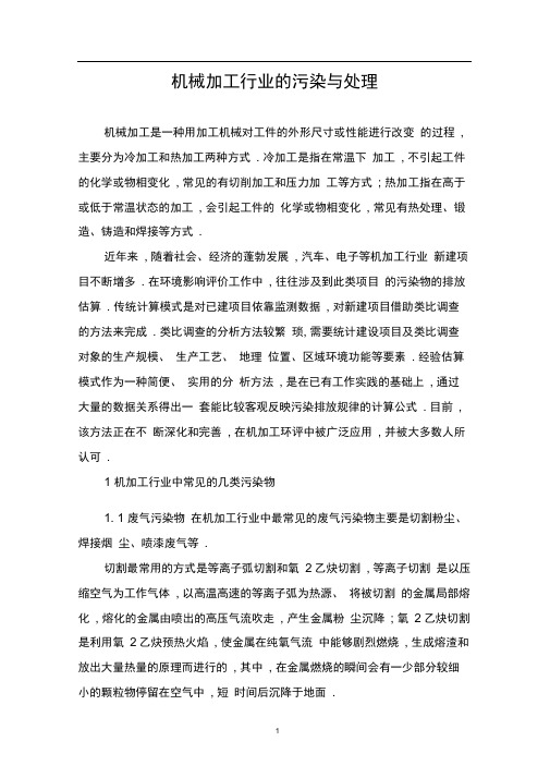 完整版机械加工污染与治理