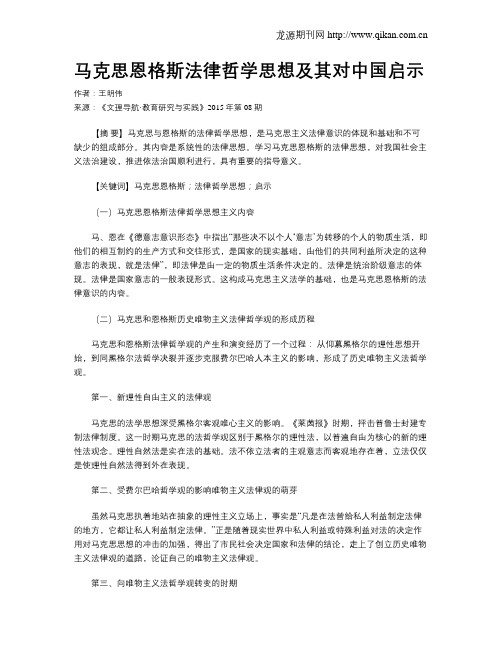 马克思恩格斯法律哲学思想及其对中国启示