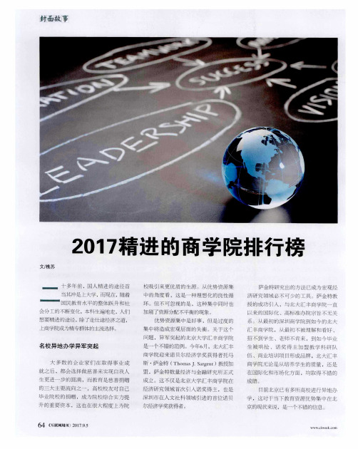 2017精进的商学院排行榜