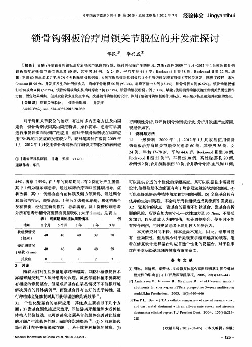 锁骨钩钢板治疗肩锁关节脱位的并发症探讨