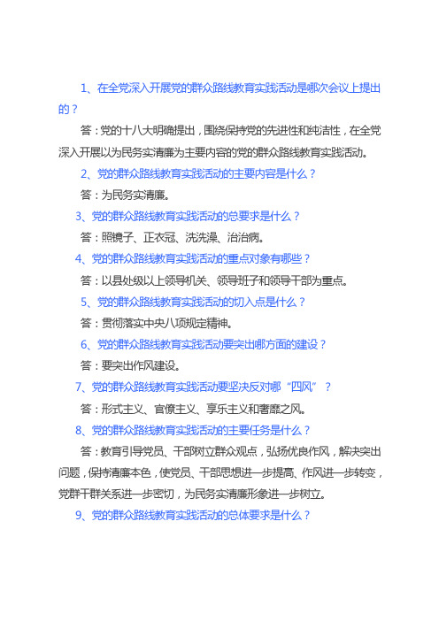 群众路线教育实践活动 知识点汇总