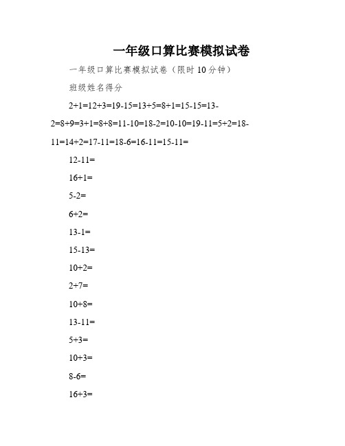 一年级口算比赛模拟试卷