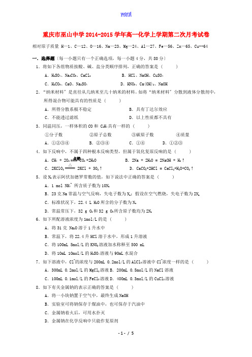 重庆市巫山中学2014-2015学年高一化学上学期第二次月考试卷