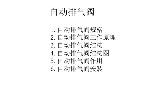 自动排气阀规格