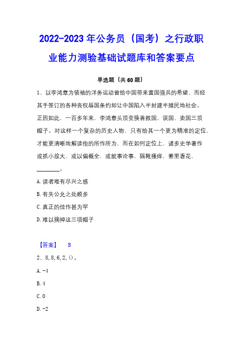 2022-2023年公务员(国考)之行政职业能力测验基础试题库和答案要点