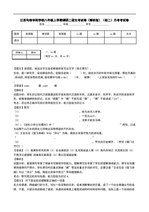 江苏句容华阳学校八年级上学期调研二语文考试卷(解析版)(初二)月考考试卷.doc