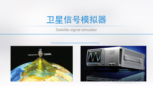 卫星信号模拟器