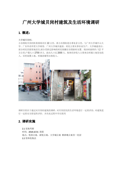 广州大学城贝岗村建筑调研汇报