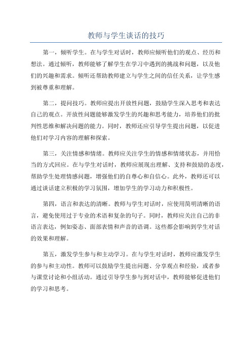 教师与学生谈话的技巧