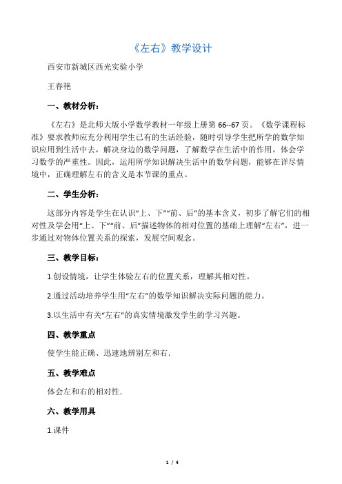 数学北师大版一年级上册左右教学设计