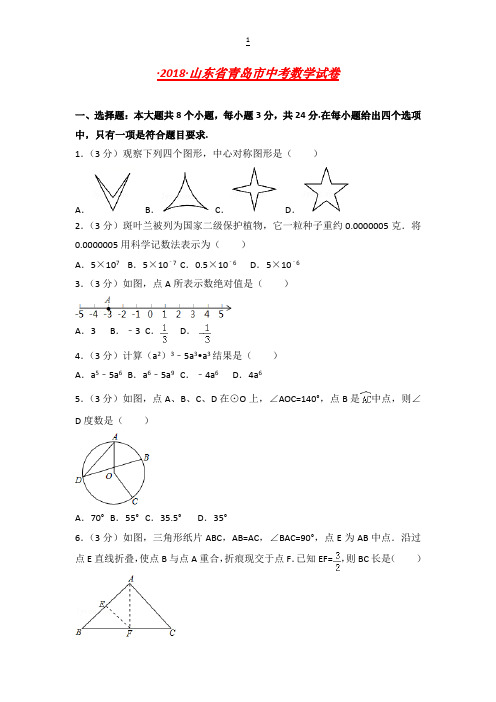 青岛市中考数学试卷含答案解析(Word版)