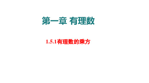 七年级上册 数学 人教版 第一章 有理数 1.5.1有理数的乘方 课件