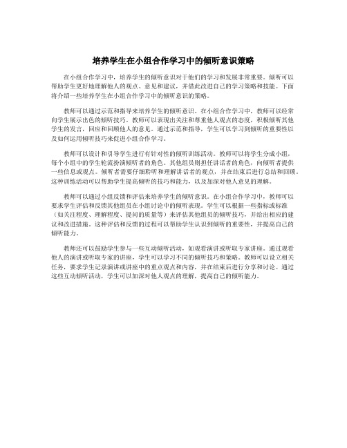 培养学生在小组合作学习中的倾听意识策略