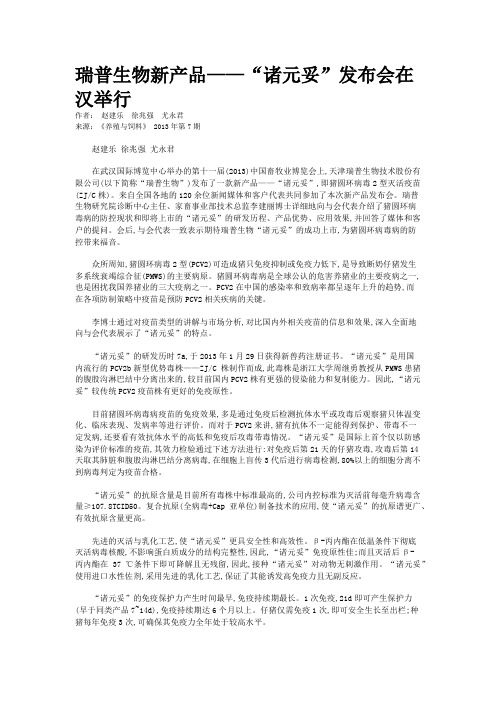 瑞普生物新产品——“诸元妥”发布会在汉举行