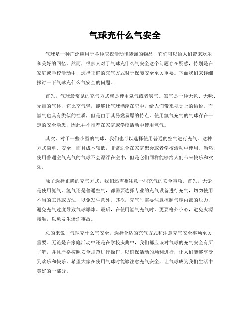 气球充什么气安全