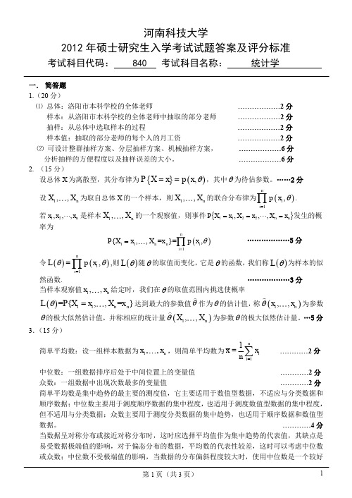 840统计学答案12