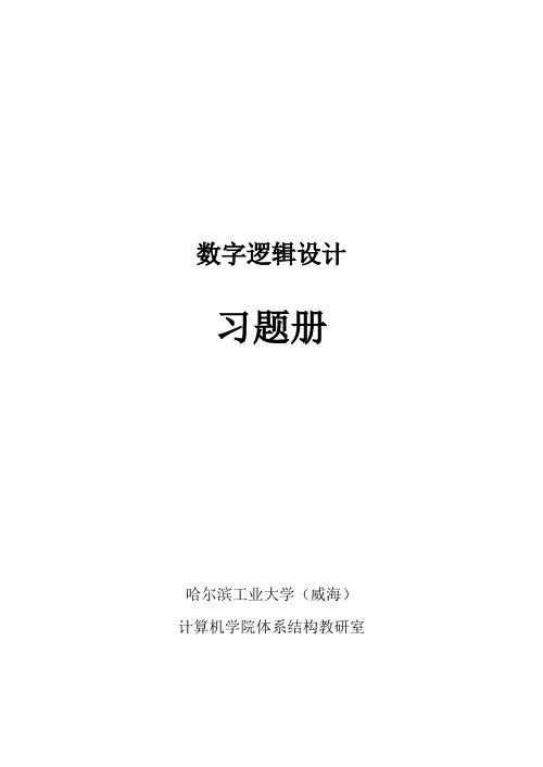 数字逻辑设计习题册