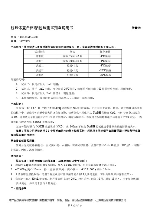 线粒体复合体Ⅰ活性检测试剂盒说明书__微量法UPLC-MS-4580