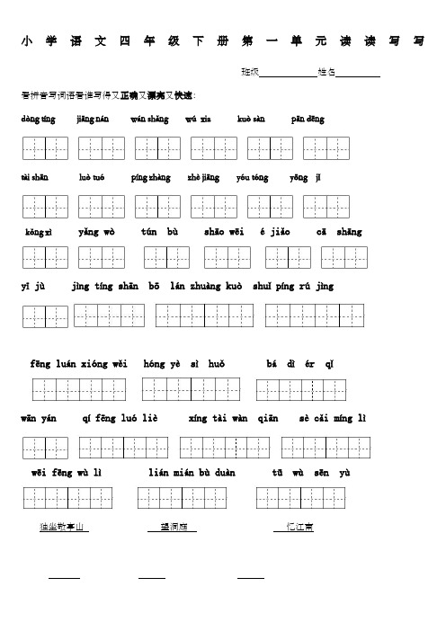 四年级下册语文园地看拼音写汉字田字格及日积月累