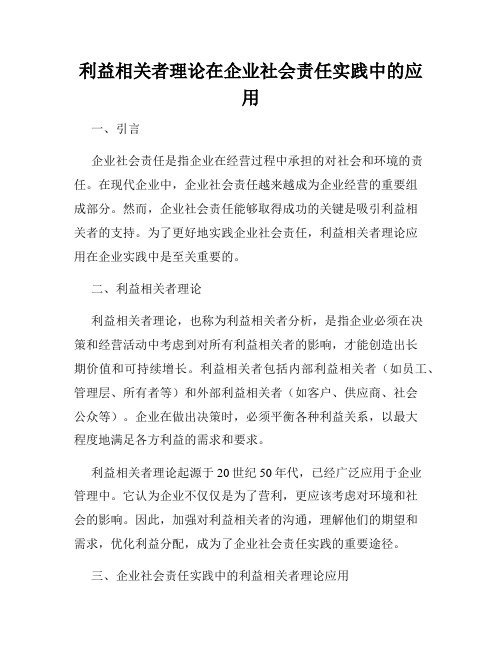 利益相关者理论在企业社会责任实践中的应用