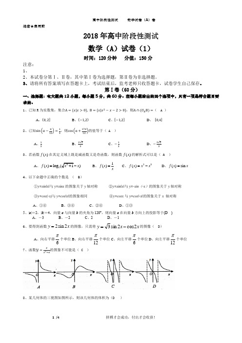 2018年高中阶段性测试(1-4)(1)