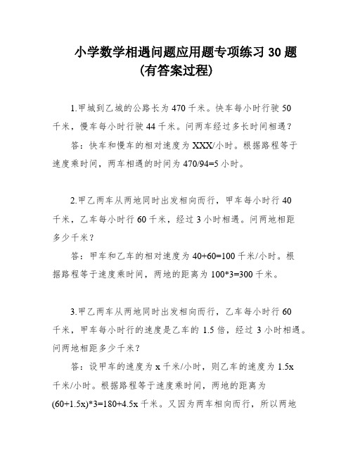 小学数学相遇问题应用题专项练习30题(有答案过程)