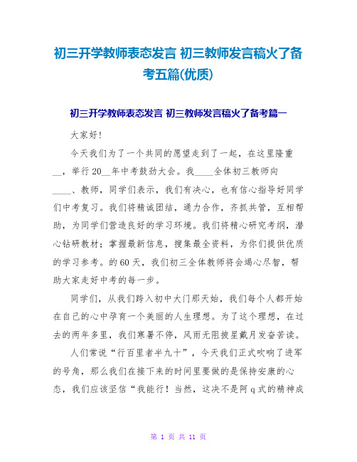 初三开学教师表态发言 初三教师发言稿火了备考五篇(优质)