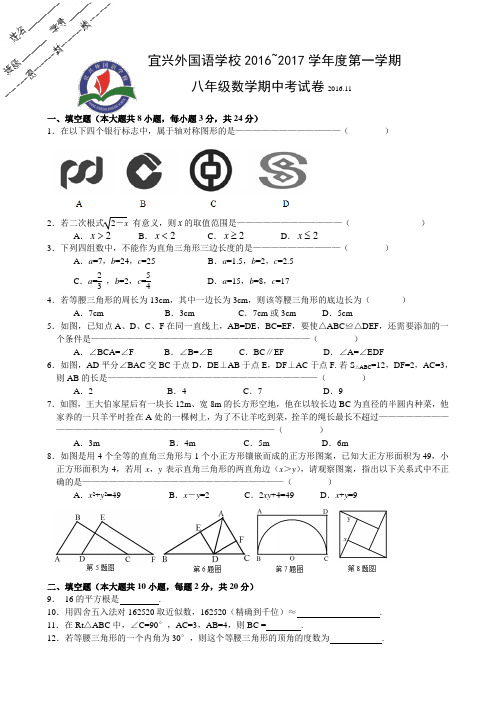 江苏省宜兴外国语学校2016-2017学年八年级上期中考试数学试题含答案