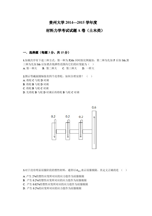 贵州大学2014-2015材料力学期末考试试题A卷