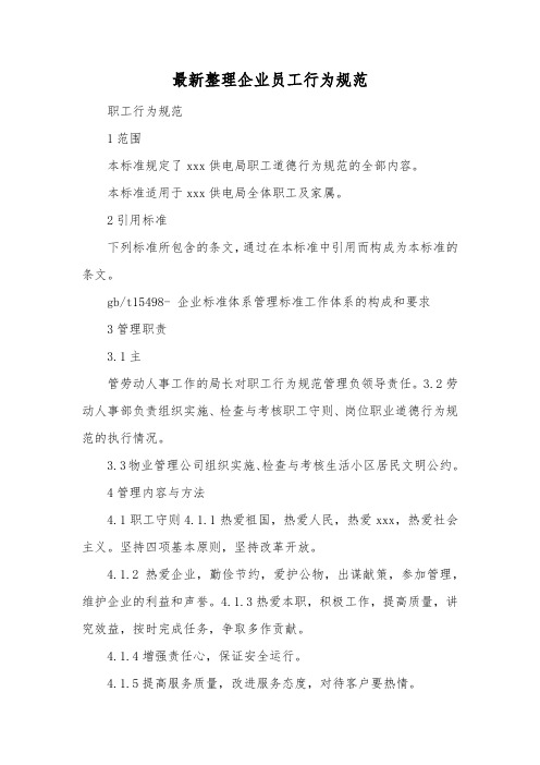 最新整理企业员工行为规范.docx