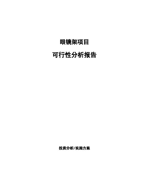眼镜架项目可行性分析报告