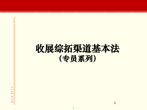 讲座-5-72综拓专员基本法学习文档