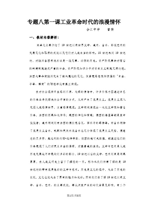 人民版高中历史必修三8.1《工业革命时代的浪漫情怀》优质教学教案(5页)